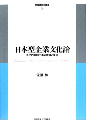 日本型企業文化論 水平的集団主義の理論と実証 慶應経営学叢書