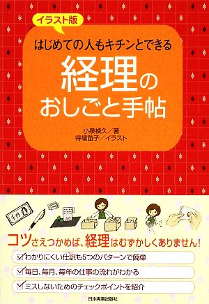 経理のおしごと手帖 イラスト版 はじめての人もキチンとできる