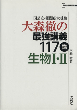 大森徹の最強講義117講 生物Ⅰ・Ⅱ国公立・難関私大受験シグマベスト