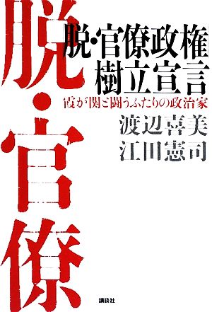 脱・官僚政権樹立宣言 霞が関と闘うふたりの政治家