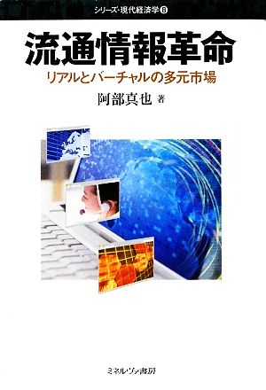 流通情報革命 リアルとバーチャルの多元市場 シリーズ・現代経済学8