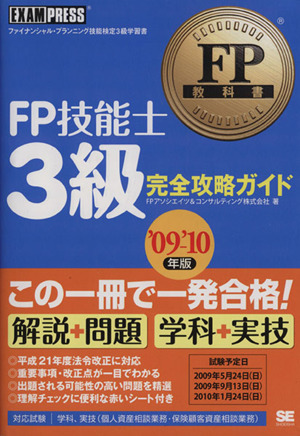 '09-10 FP技能士3級完全攻略ガイ