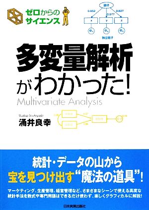 多変量解析がわかった！ゼロからのサイエンス