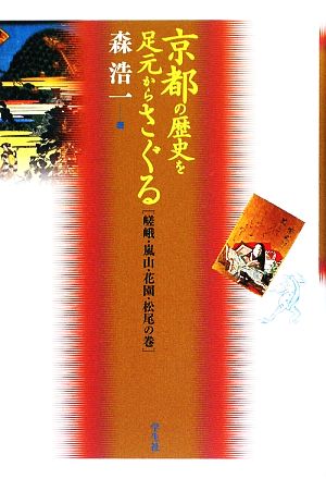 京都の歴史を足元からさぐる嵯峨・嵐山・花園・松尾の巻