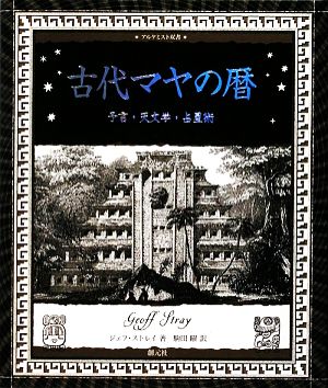 古代マヤの暦予言・天文学・占星術アルケミスト双書