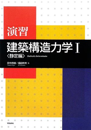 演習 建築構造力学(1) 静定編