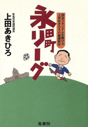 永田町リーグ 国会スタジアムを駆ける上田あきひろの縦横無尽