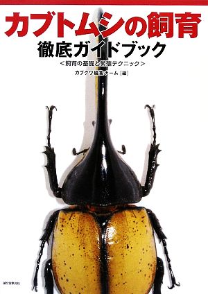 カブトムシの飼育徹底ガイドブック 飼育の基礎と繁殖テクニック