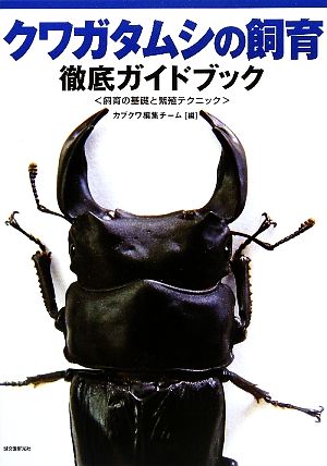 クワガタムシの飼育 徹底ガイドブック 飼育の基礎と繁殖テクニック