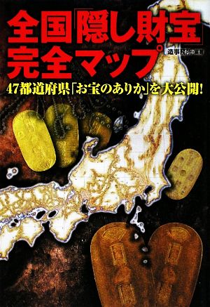 全国「隠し財宝」完全マップ 47都道府県「お宝のありか」を大公開！ 廣済堂文庫