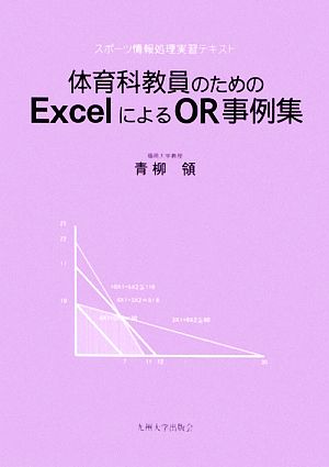 体育科教員のためのExcelによるOR事例集 スポーツ情報処理実習テキスト