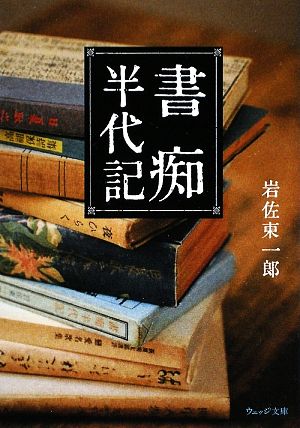 書痴半代記 ウェッジ文庫