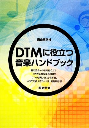 DTMに役立つ音楽ハンドブック