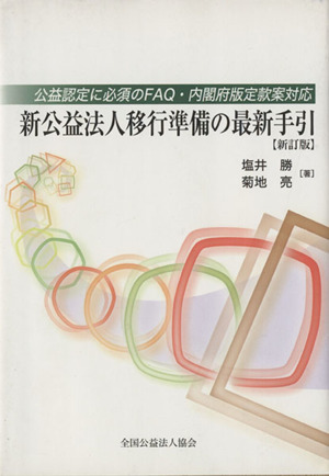 新公益法人移行準備の最新手引 公益認定に必須のFAQ・内閣府版定款案対応