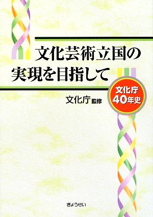 文化芸術立国の実現を目指して 文化庁40年史