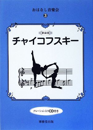 おはなし音楽会(3) チャイコフスキー