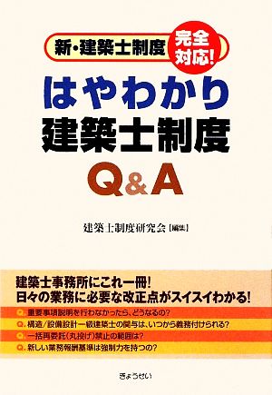 はやわかり建築士制度Q&A 新・建築士制度完全対応！