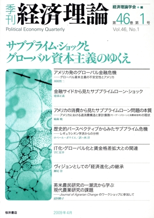 季刊 経済理論(第46巻第1号)