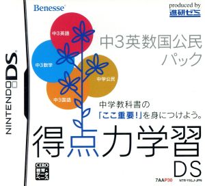 得点力学習DS 中3英数国公民パック