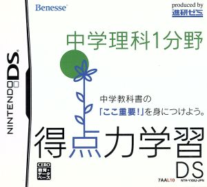 得点力学習DS 中学理科1分野