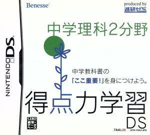 得点力学習DS 中学理科2分野