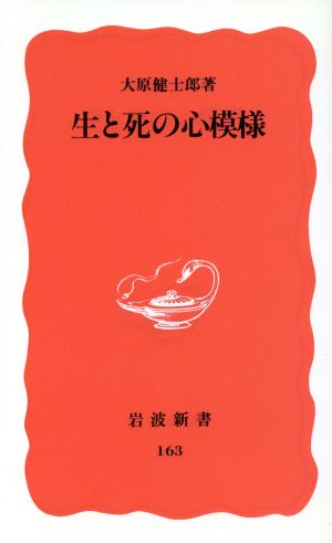 生と死の心模様 岩波新書163