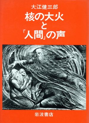 核の大火と「人間」の声