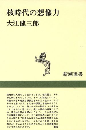 核時代の想像力 新潮選書