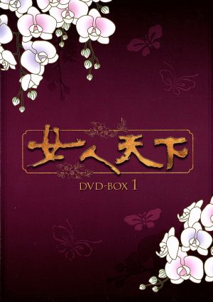 女人天下 DVD-BOX 1