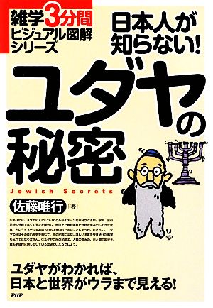 日本人が知らない！ユダヤの秘密雑学3分間ビジュアル図解シリーズ
