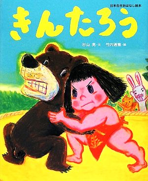 きんたろう 日本名作おはなし絵本