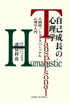 自己成長の心理学 人間性/トランスパーソナル心理学入門