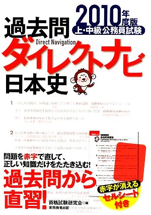 過去問ダイレクトナビ 日本史(2010年度版) 上・中級公務員試験