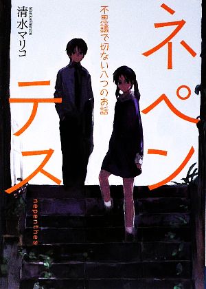 ネペンテス 不思議で切ない八つのお話 MF文庫ダ・ヴィンチ