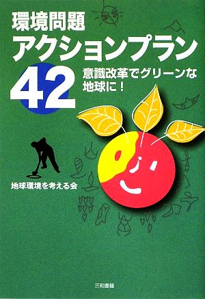 環境問題アクションプラン42 意識改革でグリーンな地球に！