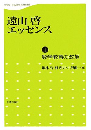 遠山啓エッセンス(1)数学教育の改革