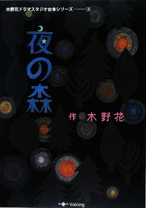 夜の森 木野花ドラマスタジオ台本シリーズ2