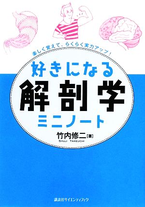 好きになる解剖学ミニノート 好きになるシリーズ