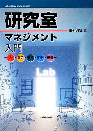 研究室マネジメント入門 人・資金・安全・知財・倫理