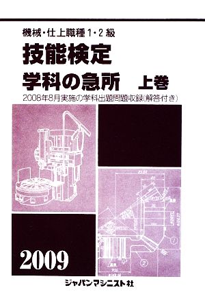 機械・仕上職種1・2級 技能検定学科の急所(2009年版)