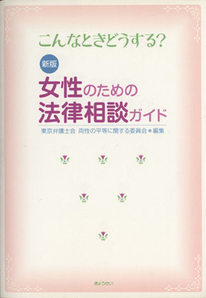 女性のための法律相談ガイド 新版