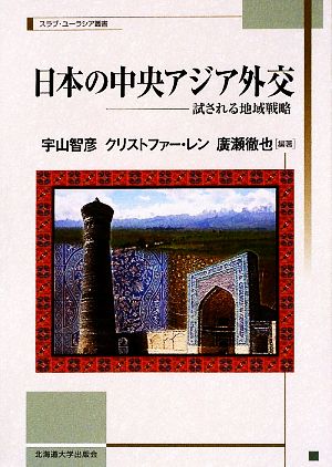 日本の中央アジア外交試される地域戦略スラブ・ユーラシア叢書6