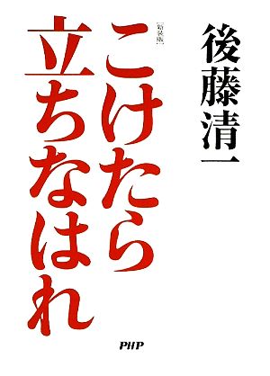 こけたら立ちなはれ