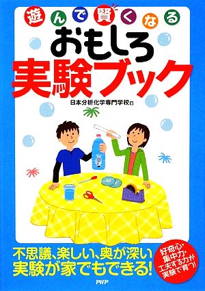 遊んで賢くなる おもしろ実験ブック