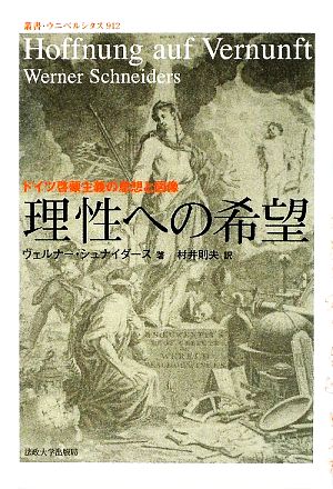 理性への希望 ドイツ啓蒙主義の思想と図像 叢書・ウニベルシタス912