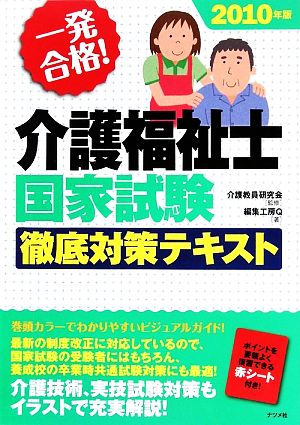 一発合格！介護福祉士国家試験徹底対策テキスト(2010年版)