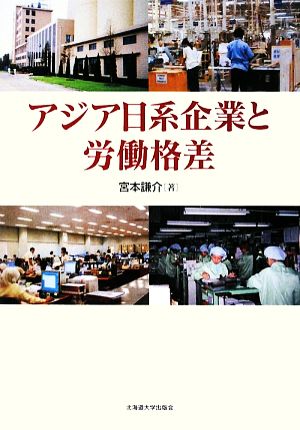 アジア日系企業と労働格差