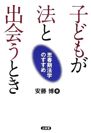 子どもが法と出会うとき 思春期法学のすすめ