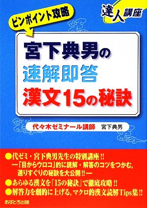 ピンポイント攻略 宮下典男の速解即答 漢文15の秘訣 達人講座