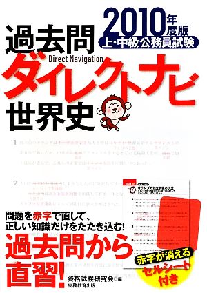 過去問ダイレクトナビ 世界史(2010年度版) 上・中級公務員試験